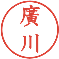 廣川の電子印鑑｜教科書体｜縮小版