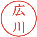 広川の電子印鑑｜教科書体｜縮小版