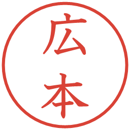 広本の電子印鑑｜教科書体