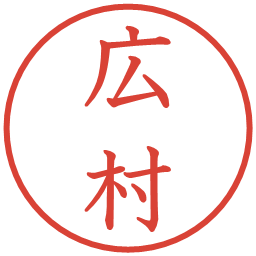 広村の電子印鑑｜教科書体