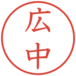 広中の電子印鑑｜教科書体