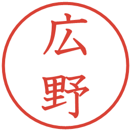 広野の電子印鑑｜教科書体