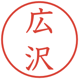 広沢の電子印鑑｜教科書体