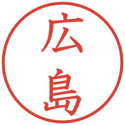 広島の電子印鑑｜教科書体