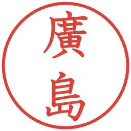 廣島の電子印鑑｜教科書体