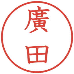 廣田の電子印鑑｜教科書体