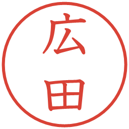 広田の電子印鑑｜教科書体