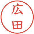 広田の電子印鑑｜教科書体｜縮小版