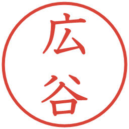 広谷の電子印鑑｜教科書体