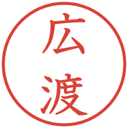 広渡の電子印鑑｜教科書体