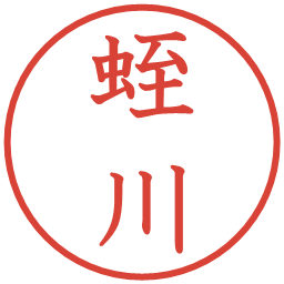 蛭川の電子印鑑｜教科書体