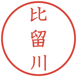 比留川の電子印鑑｜教科書体