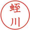 蛭川の電子印鑑｜教科書体｜縮小版