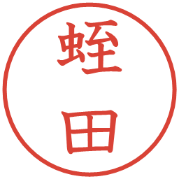 蛭田の電子印鑑｜教科書体