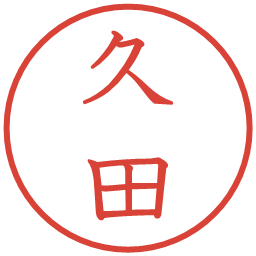 久田の電子印鑑｜教科書体