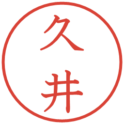 久井の電子印鑑｜教科書体