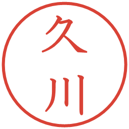 久川の電子印鑑｜教科書体