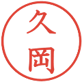 久岡の電子印鑑｜教科書体｜縮小版