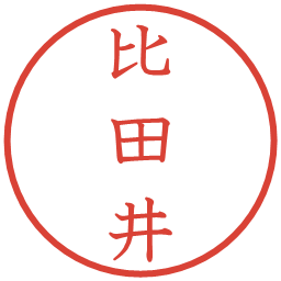 比田井の電子印鑑｜教科書体