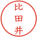 比田井の電子印鑑｜教科書体｜縮小版