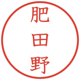 肥田野の電子印鑑｜教科書体