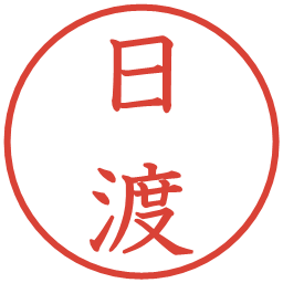 日渡の電子印鑑｜教科書体