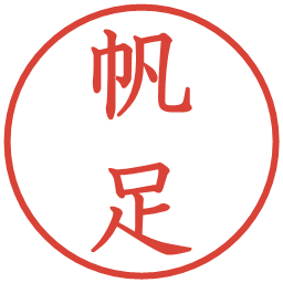帆足の電子印鑑｜教科書体