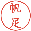 帆足の電子印鑑｜教科書体｜縮小版