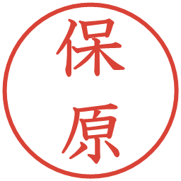 保原の電子印鑑｜教科書体
