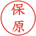 保原の電子印鑑｜教科書体｜縮小版