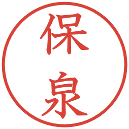 保泉の電子印鑑｜教科書体