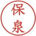 保泉の電子印鑑｜教科書体｜縮小版
