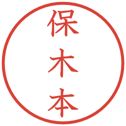 保木本の電子印鑑｜教科書体