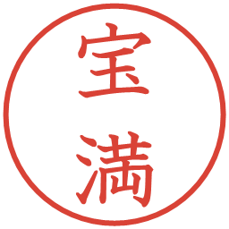 宝満の電子印鑑｜教科書体