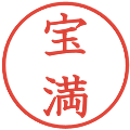 宝満の電子印鑑｜教科書体｜縮小版