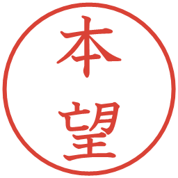 本望の電子印鑑｜教科書体