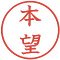 本望の電子印鑑｜教科書体｜縮小版