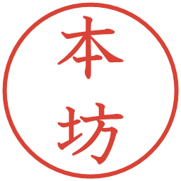 本坊の電子印鑑｜教科書体