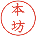 本坊の電子印鑑｜教科書体｜縮小版