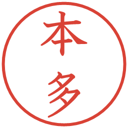 本多の電子印鑑｜教科書体