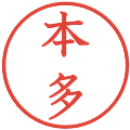 本多の電子印鑑｜教科書体｜縮小版