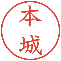 本城の電子印鑑｜教科書体