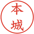 本城の電子印鑑｜教科書体｜縮小版