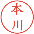 本川の電子印鑑｜教科書体｜縮小版