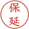 保延の電子印鑑｜教科書体｜縮小版