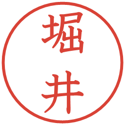 堀井の電子印鑑｜教科書体