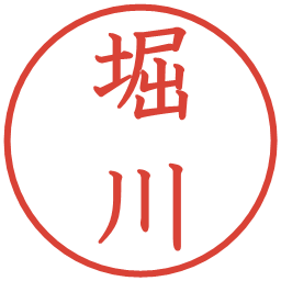 堀川の電子印鑑｜教科書体