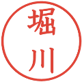 堀川の電子印鑑｜教科書体｜縮小版