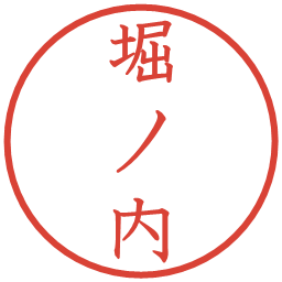 堀ノ内の電子印鑑｜教科書体