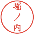 堀ノ内の電子印鑑｜教科書体｜縮小版